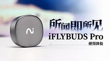 所闻即所见iFLYBuds Pro 使用体验