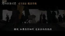 神奇动物3（曝中国独家预告 魔法世界两大巫师展开“世纪对决”）