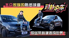 动静说车：大众家族的熟悉味道，探岳带我潇洒闯世界！