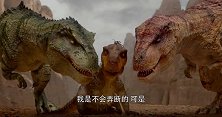 恐龙王：恐爪龙被特暴龙抓住了，不得不说出实情！