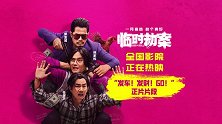 电影《临时劫案》今映首曝片段 悍匪悬崖结义组团发车全速“钱”进