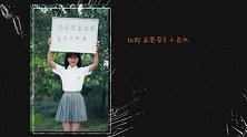 暗恋·橘生淮南(曝“高考之后我等你”毕业季MV 众人揭多年暗恋秘密句句戳心)