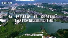 从“包县扶贫”到“支持致富”,万达丹寨扶贫迎来新五年
