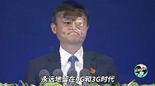 马云：5G时代会把很多企业永远地留在4G、3G时代，包括BAT