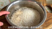 如何“蒸米饭”颗粒分明味道香？很多人第一步就错了，难怪不好吃