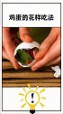 鸡蛋的花样吃法教程来了，看完视频的你学会了吗？快去试试吧