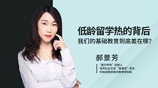 郝景芳：低龄留学热的背后，我们发现了这些“小秘密”