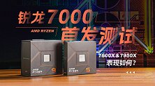 AMD锐龙7000处理器首发测试-入门和旗舰性能如何？