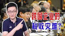 二十国集团召开财长与央行行长会议，要在税收上对跨国巨头下手？