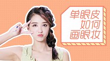 怎么画好单眼皮眼妆？学会这几步就能美上天！