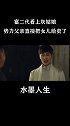 #水墨人生 #吕小雨 事实证明，拿下一个姑娘的最好办法，就是先拿下她爹