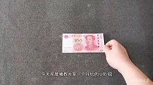 教大家如何在一百元中扫出一只凤凰来，看好了，跟我一起学学吧