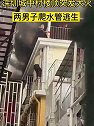 广东深圳：福田区一楼房起火，两名男子爬水管逃生