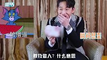 彭昱畅听到“教你做人”，瞬间想歪一顿爆笑：以为是教我生小孩