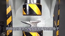 坚硬的铁砧碰上百吨液压机，强强相对，猜猜谁会赢