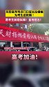 6月8日，在吴忠市吴忠中学考点门口，考生家长为考生拉横幅送祝福！愿金榜题名前程似锦！