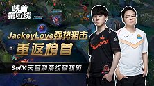 峡谷第一线16：JackeyLove强势狙击重返榜首