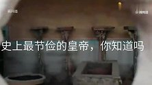 史上节俭的皇帝，你知道吗