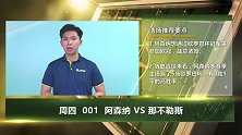大咖连连看-阿森纳主场高胜率战意浓 彩票达人送欧联稳胆