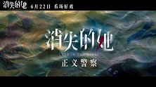 电影《消失的她》发布杜江角色特辑 6月22日端午档全国上映