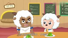 喜羊羊：羊羊们为了章大厨，脸庞露蓝色，竟还是把汤全部喝完！