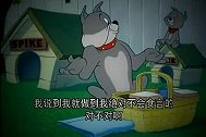 猫和老鼠：汤姆胆大包天，把狗爸爸旅游的食物打翻，狗爸气坏了！