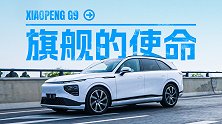 旗舰的使命：体验小鹏 G9 的驾乘、全智能与超快充