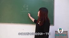 猪圈里有60头猪，跑了9头，还剩几头猪？学渣的答案笑趴了