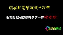 假如分数像并夕夕一样砍分？学渣竟发动七大姑八大姨一起砍！真逗
