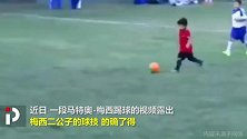 天然接班人！马特奥Solo视频曝光：梅西2.0+庆祝都一样