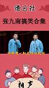 【德云社】贫困潦倒秦霄贤，和颜悦色张九南！气我我待忍，你强任你强我服还不行吗