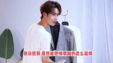 王一博独唱情歌，温柔的歌声又苏又深情，网友：要我命了