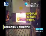 科学家测试航天飞机隔热材料，加热到1000度也不烫手？