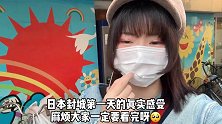 日本封城第一天，我在日本举目无亲，还没了工作，好想回中国啊！