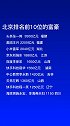 2021年胡润百富榜，北京千亿富豪14人，全国最多。但其中没有一人是土生土长的北京人。财经数据排名榜单