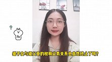 继父母与继子女权利义务关系，会随着婚姻终止而终止吗？