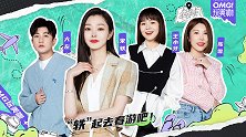OMG玩美咖 轶起去春游吧