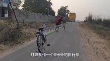 骑8米长的自行车是什么感觉？牛人亲手打造，瞬间成为街上最靓的