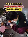 河南郑州：两女子买100元内衣，付款时用截屏欺骗店主