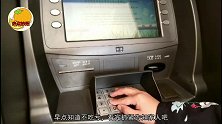 去自动取款机取钱要留意，后悔现在才知道，告诉所有人，越早越好