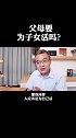 父母要为子女活吗？ 亲子关系  育儿  马方说股权  马方和小徒弟