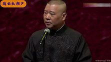 郭德纲精彩相声片段，郭老师看的四大名著，郭老师谈隔行不取利