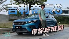 车若初见：非常规试车 开着全新吉利帝豪S 带你环洱海