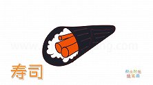 食物简笔画大全，画手卷寿司简笔画