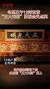 冬至正午12时，故宫“正大光明”匾被金光点亮冬至