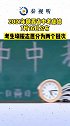 陕西省中考成绩 7月16日公布