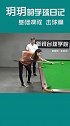 1111秀一杆 斯诺克 台球 基础台球小课堂，新手该如何练习击球