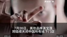 美宝莲将关闭全国线下门店，线下仅保留屈臣氏内专柜