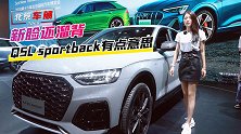 北京车展：溜背出没请注意 奥迪Q5L Sportback