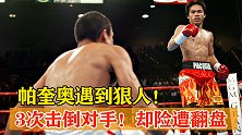 帕奎奥遇到狠人了！首回合三次击倒对手，却被马奎兹强势逼平